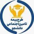 طرح بیمه تامین اجتماعی دانشجو